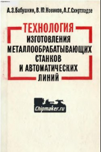 Книга Технология изготовления металлообрабатывающих станков и автоматических линий