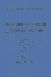 Книга Инфекционные болезни древесных растений