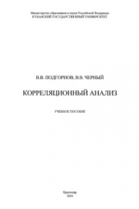 Книга Корреляционный анализ