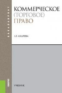 Книга Коммерческое (торговое) право (для бакалавров)