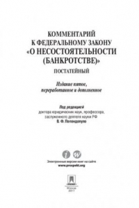 Книга Комментарий к Федеральному закону «О несостоятельности (банкротстве)». 5-е издание. Постатейный научно-практический