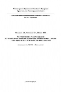 Книга Методические рекомендации по написанию и оформлению дипломных работ студентами факультета психологии и педагогики