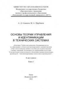 Книга «Основы теории управления и идентификации в технических системах» Книга 1