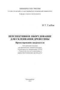 Книга Перспективное оборудование для склеивания древесины. Проектирование нагревателей