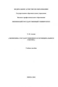 Книга Экономика государственного и муниципального сектора: Учебное пособие