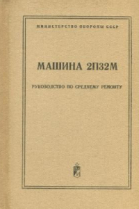 Книга Машина 2П32М. Руководство по среднему ремонту