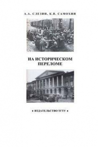 Книга На историческом переломе: Учеб. Пособие