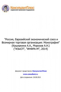 Книга Россия, Евразийский экономический союз и Всемирная торговая организация