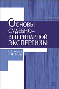 Книга Основы судебно-ветеринарной экспертизы