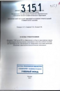 Книга Основы триботехники  учебное пособие для магистров вузов, обуч. по направ. подготовки магистров «Наземные транспортно-технологические комплексы» Университет машиностроения (МАМИ), каф. «Автомобильные и тракторные двигатели»