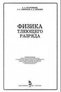 Книга Физика тлеющего разряда