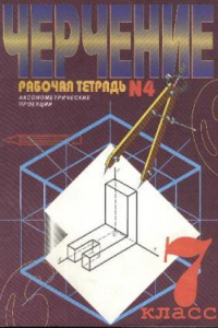 Книга Черчение. Рабочая тетрадь №4. 7 кл