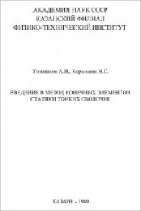 Книга Введение в метод конечных элементов статики тонких оболочек