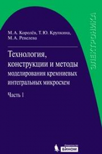 Книга Технология, конструкции и методы моделирования кремниевых интегральных микросхем: в 2 ч. Часть 1