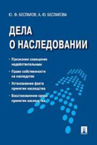 Книга Дела о наследовании: некоторые спорные вопросы правоприменения