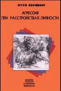 Книга Агрессия при расстройствах личности и перверсиях