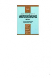 Книга Комментарий к ФЗ О защите пра юрид.лиц и индивидуальных предпринимателей при осуществлении государ-го контроля (надзора) и муниципального контроля