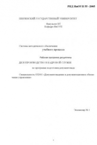 Книга Делопроизводство в кадровой службе. Рабочая программа дисциплины