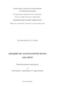 Книга Несобственные интегралы и интегралы, зависящие от параметров: Лекции по математическому анализу