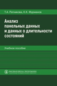 Книга Анализ панельных данных и данных о длительности состояний. Учебное пособие