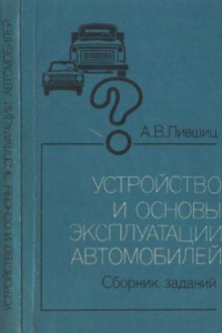 Книга Устройство и основны эксплуатации автомобилей