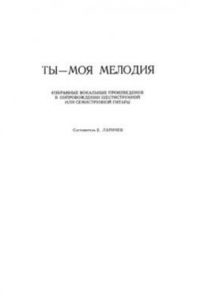 Книга Ты - моя мелодия. Сборник нот для гитары