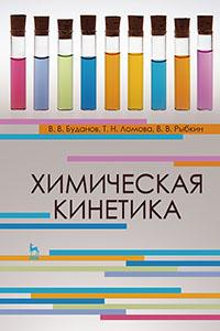 Книга Химическая кинетика