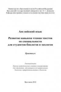 Книга Английский язык: развитие навыков чтения текстов по специальности для студентов-биологов и экологов (80,00 руб.)