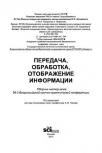 Книга Передача, обработка, отображение информации. Сборник материалов 26-й Всероссийской научно-практической конференции. Краснодар - пос. Терскол, Кабардино-Балкарской Республики, 25–30 апреля 2013 г.