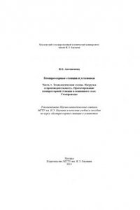 Книга Компрессорные станции и установки. Ч. 1. Технологические схемы. Нагрузка и производительность. Проектирование компрессорной станции и машинного зала. Газопроводы