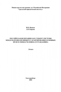 Книга Российская Федерация как субъект системы международно-правового гарантирования основных прав и свобод человека и гражданина