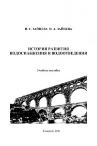 Книга История развития водоснабжения и водоотведения учебное пособие для студентов, обучающихся по специальности 270112.65 ''Водоснабжение и водоотведение''