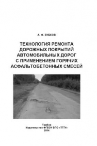 Книга Технология ремонта дорожных покрытий автомобильных дорог с применением горячих асфальтобетонных смесей. Учебное пособие