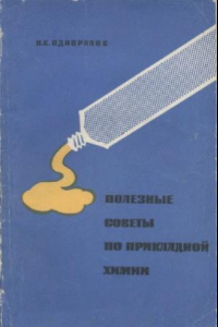 Книга Полезные советы по прикладной химии (клеи, замазки, краски, припои). Пособие для учителей