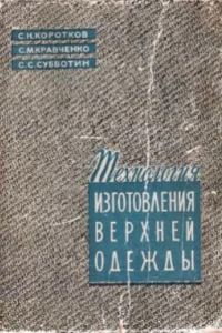 Книга Технология изготовления верхней одежды по индивидуальным заказам