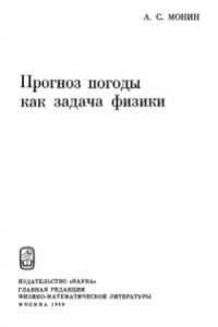 Книга Прогноз погоды как задача физики