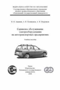 Книга Сервисное обслуживание электрооборудования на автотранспортных предприятиях: Учебное пособие