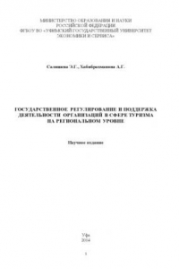 Книга Государственное регулирование и поддержка деятельности организаций в сфере туризма на региональном уровне