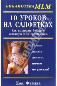 Книга Десять уроков на салфетках: как выстроить большую, успешную MLM-орг