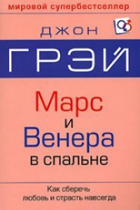 Книга Марс и Венера в спальне. Как сберечь любовь и страсть навсегда