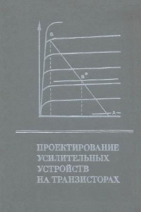 Книга Проектирование усилительных устройств на транзисторах. Учебное пособие для вузов