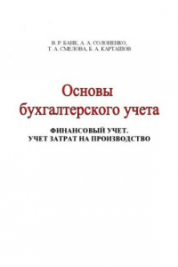 Книга Основы бухгалтерского учета. Финансовый учет. Учет затрат на производство: Учебное пособие