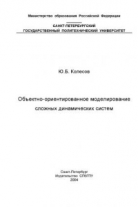 Книга Объектно-ориентированное моделирование сложных динамических систем