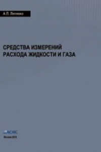 Книга Средства измерений расхода жидкости и газа