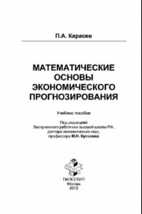 Книга Математические основы экономического прогнозирования: учебное пособие