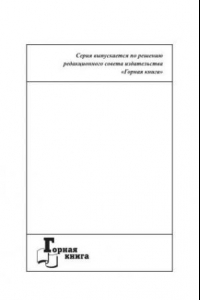 Книга Освоение методов организации инновационного развития горнодобывающего предприятия