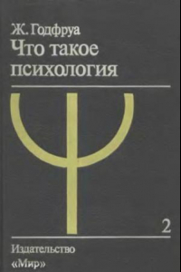 Книга Что такое психология. Том 2