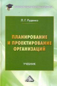 Книга Планирование и проектирование организаций: Учебник для бакалавров