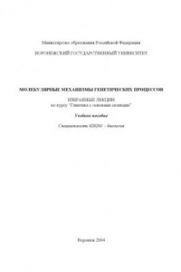 Книга Молекулярные механизмы генетических процессов. Избранные лекции по курсу ''Генетика с основами селекции'': Учебное пособие