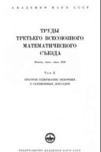 Книга Труды третьего всесоюзного математического съезда. Том 2